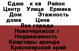 Сдаю 1 к кв › Район ­ Центр › Улица ­ Ермака › Дом ­ 73 › Этажность дома ­ 2 › Цена ­ 4 500 - Все города, Новочеркасск г. Недвижимость » Квартиры аренда   . Красноярский край,Бородино г.